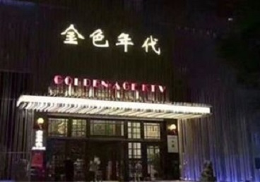 杨浦KTV陪唱公主哪家最便宜-金色年代KTV便宜消费点评